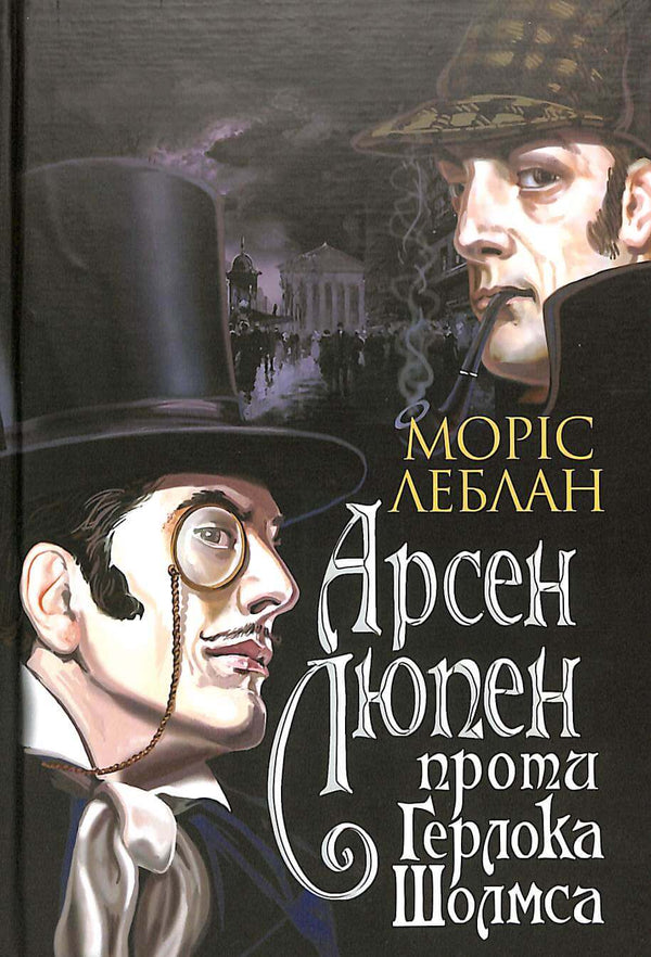 Arsène Lupin gegen Herlock Sholmes